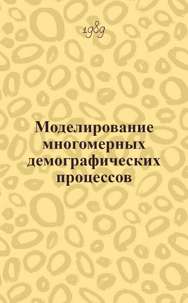 Моделирование многомерных демографических процессов : Автореф. дис. на соиск. учен. степ. канд. техн. наук : (05.13.10)