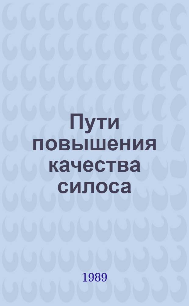 Пути повышения качества силоса