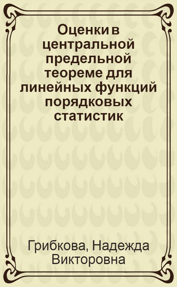 Оценки в центральной предельной теореме для линейных функций порядковых статистик : Автореф. дис. на соиск. учен. степ. канд. физ.-мат. наук : (01.01.05)