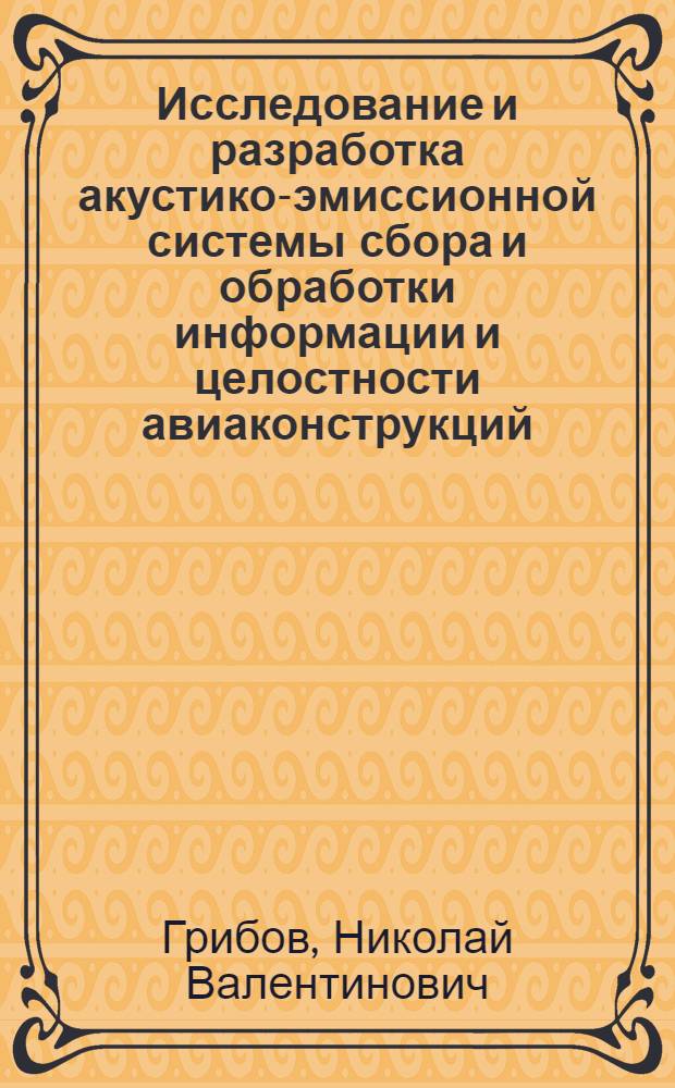 Исследование и разработка акустико-эмиссионной системы сбора и обработки информации и целостности авиаконструкций : Автореф. дис. на соиск. учен. степ. к. т. н