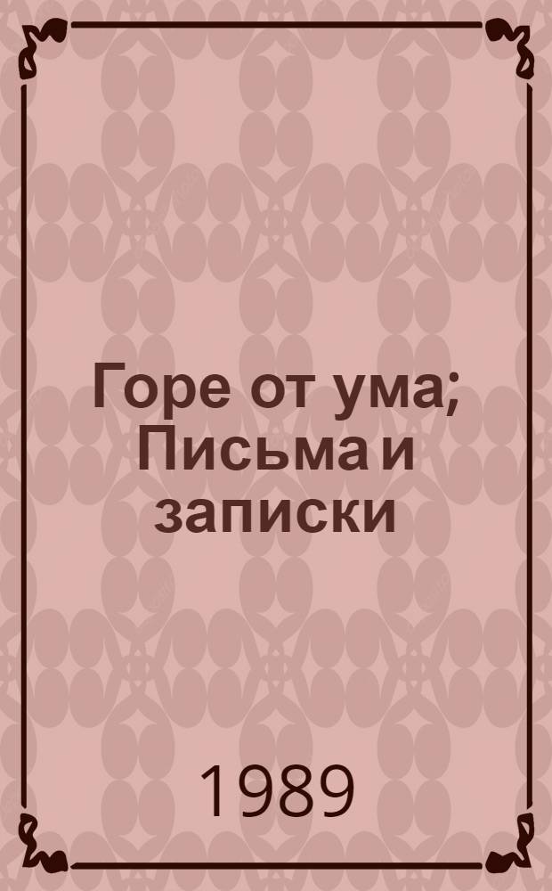 Горе от ума; Письма и записки / А.С. Грибоедов