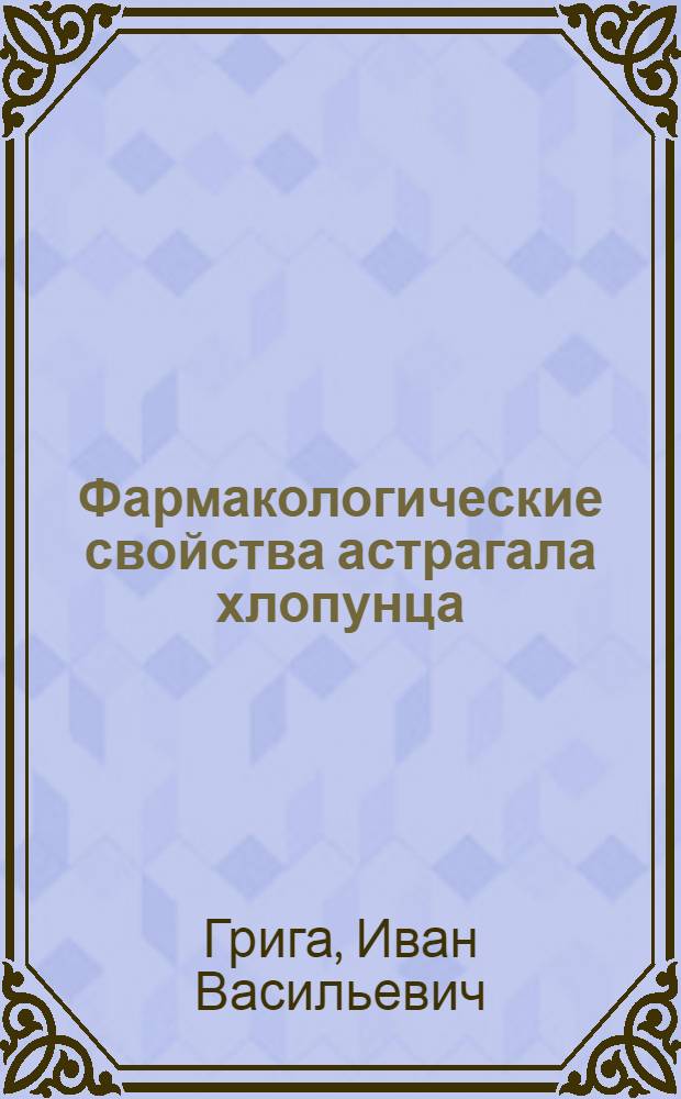 Фармакологические свойства астрагала хлопунца : Автореф. дис. на соиск. учен. степ. канд. мед. наук : (14.00.25)