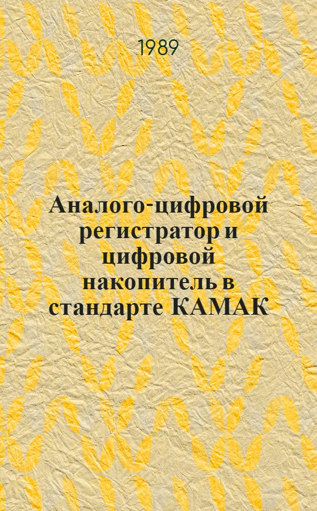 Аналого-цифровой регистратор и цифровой накопитель в стандарте КАМАК