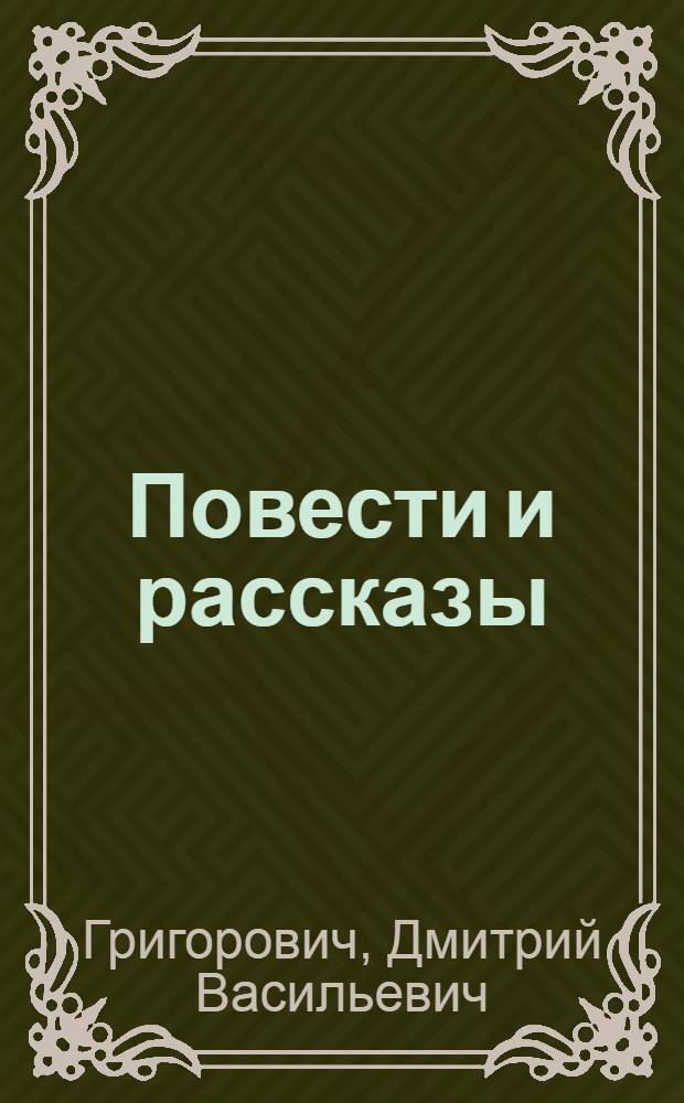 Повести и рассказы : Для ст. шк. возраста