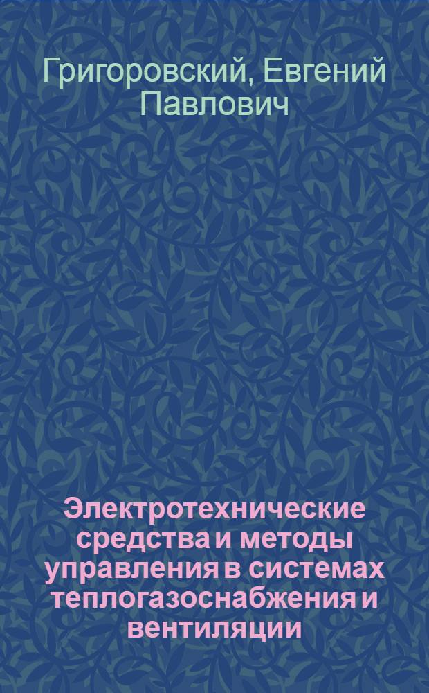 Электротехнические средства и методы управления в системах теплогазоснабжения и вентиляции : Учеб. пособие