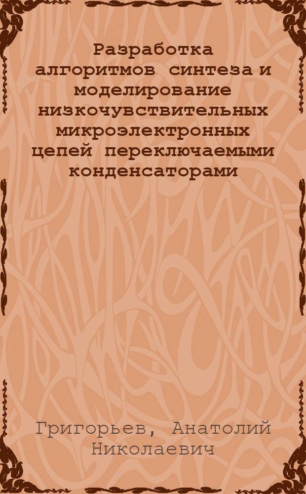 Разработка алгоритмов синтеза и моделирование низкочувствительных микроэлектронных цепей переключаемыми конденсаторами : Автореф. дис. на соиск. учен. степ. канд. техн. наук : (05.09.05)