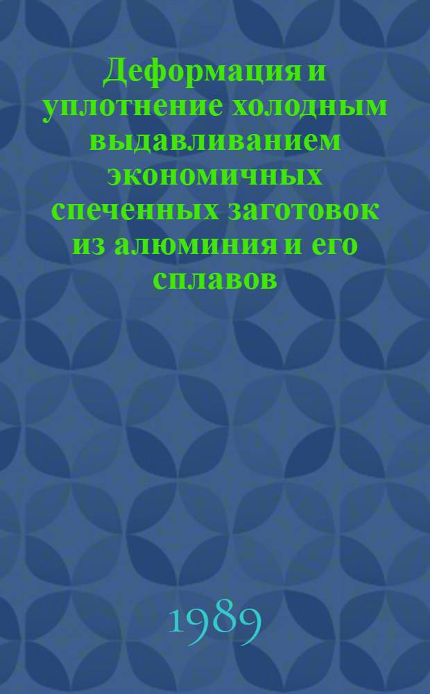 Деформация и уплотнение холодным выдавливанием экономичных спеченных заготовок из алюминия и его сплавов : Автореф. дис. на соиск. учен. степ. к. т. н