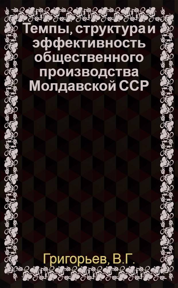 Темпы, структура и эффективность общественного производства Молдавской ССР
