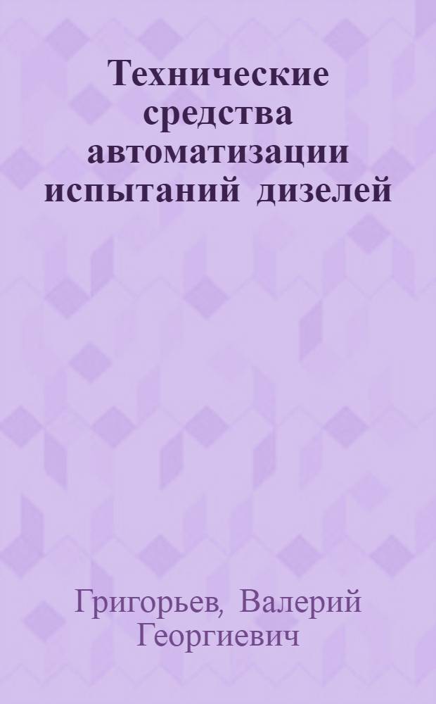 Технические средства автоматизации испытаний дизелей