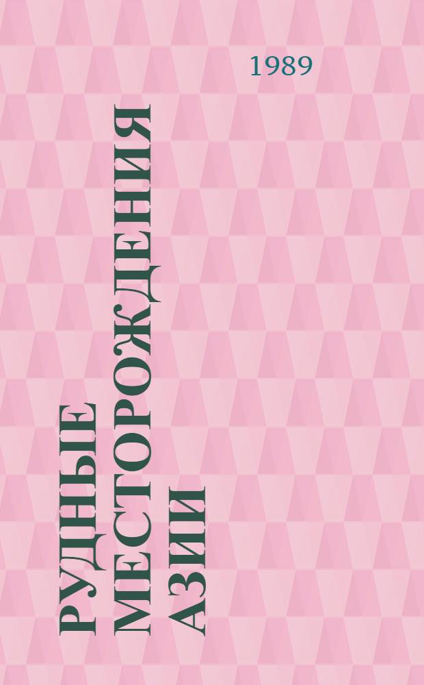 Рудные месторождения Азии : Учеб. пособие : Для студентов-иностранцев по геол. спец.