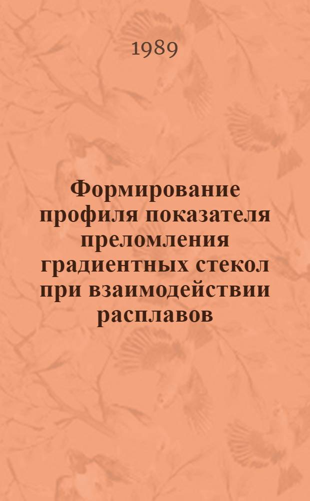 Формирование профиля показателя преломления градиентных стекол при взаимодействии расплавов, содержащих оксиды одно- и двухвалентных элементов : Автореф. дис. на соиск. учен. степ. канд. техн. наук : (05.17.11)
