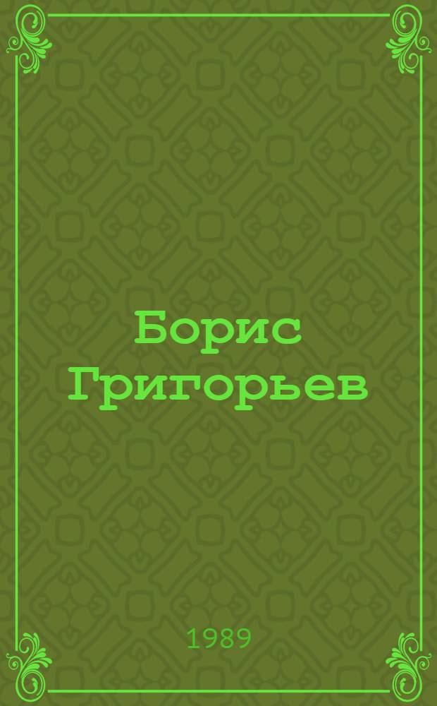Борис Григорьев : Живопись и графика : Из музеев и част. собр. : Кат. выст. к 50-летию памяти художника