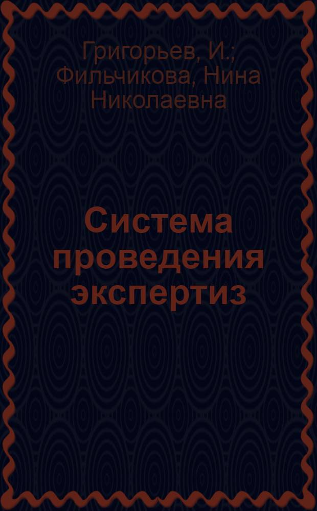 Система проведения экспертиз : Реклама экспертизы товаров на мировом рынке : (Новые виды услуг)