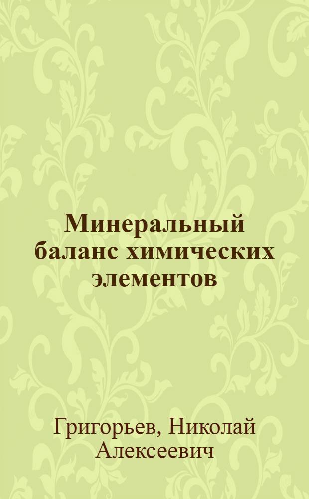 Минеральный баланс химических элементов