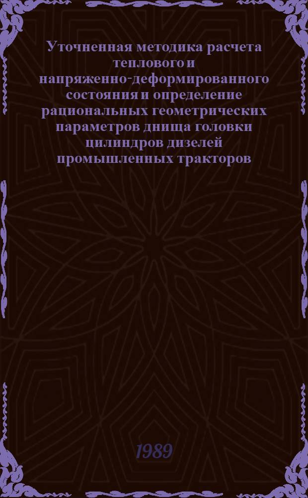 Уточненная методика расчета теплового и напряженно-деформированного состояния и определение рациональных геометрических параметров днища головки цилиндров дизелей промышленных тракторов : Автореф. дис. на соиск. учен. степ. канд. техн. наук : (05.04.02)