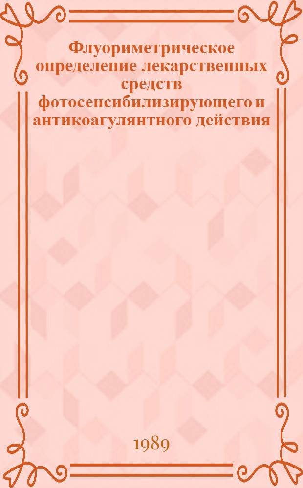 Флуориметрическое определение лекарственных средств фотосенсибилизирующего и антикоагулянтного действия, производных фуро- и 4-оксикумарина : Автореф. дис. на соиск. учен. степ. к. фарм. н