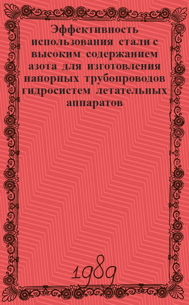 Эффективность использования стали с высоким содержанием азота для изготовления напорных трубопроводов гидросистем летательных аппаратов : Автореф. дис. на соиск. учен. степ. к. т. н