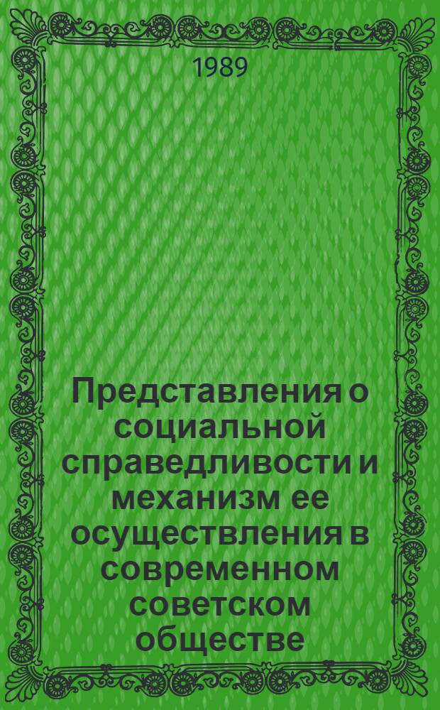 Представления о социальной справедливости и механизм ее осуществления в современном советском обществе : (Опыт изуч. и обоснования целесообразности социол. исслед. пробл.) : Автореф. дис. на соиск. учен. степ. д-ра филос. наук : (09.00.09)