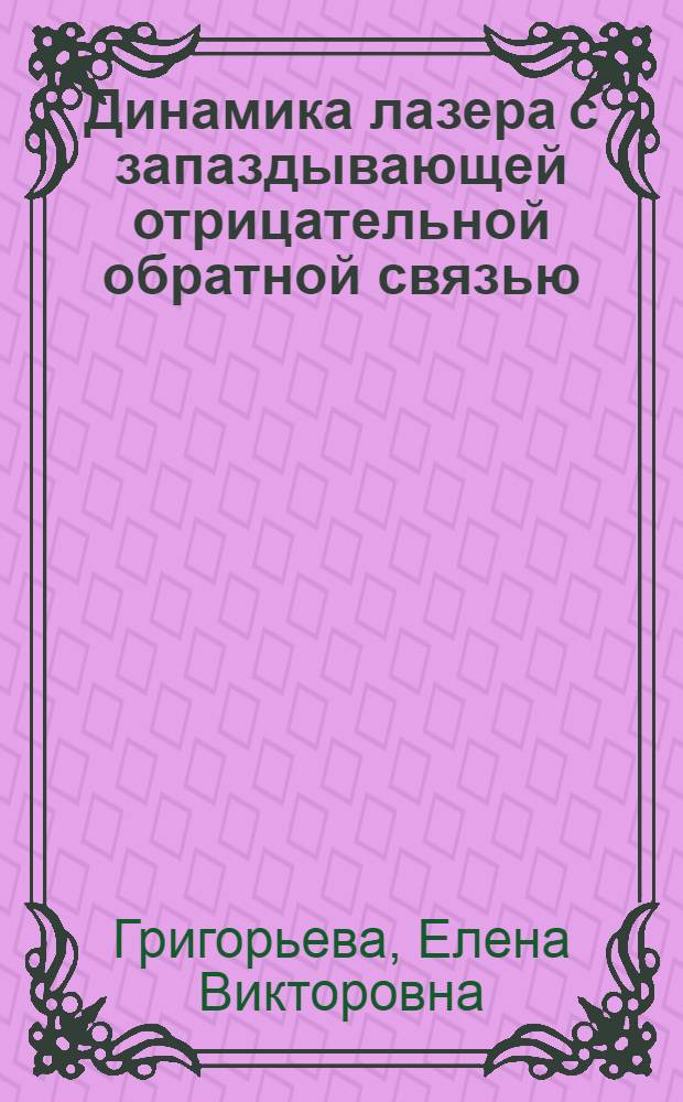 Динамика лазера с запаздывающей отрицательной обратной связью