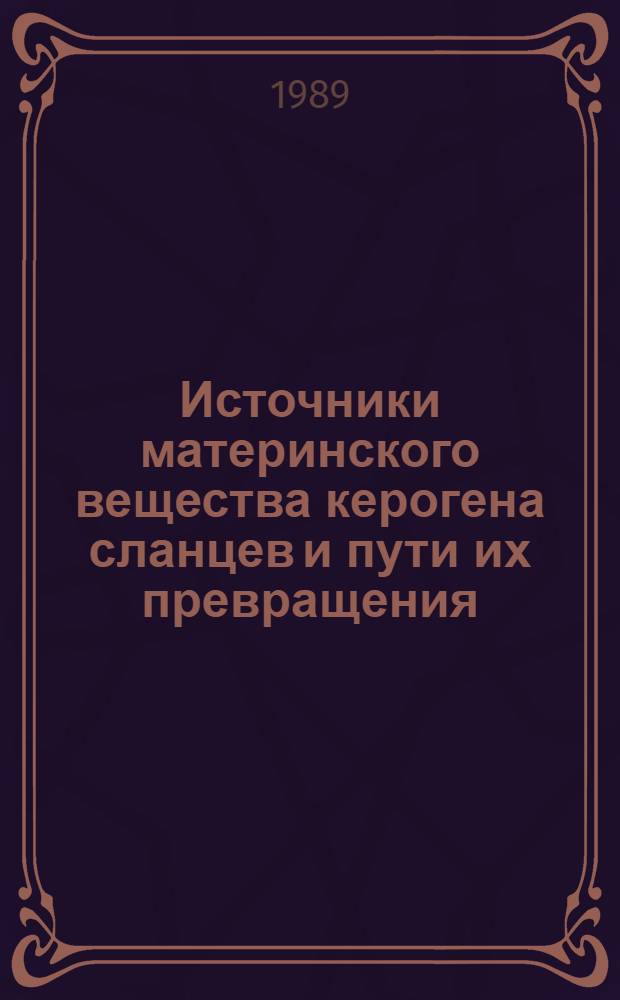 Источники материнского вещества керогена сланцев и пути их превращения : Автореф. дис. на соиск. учен. степ. канд. хим. наук : (05.17.07)
