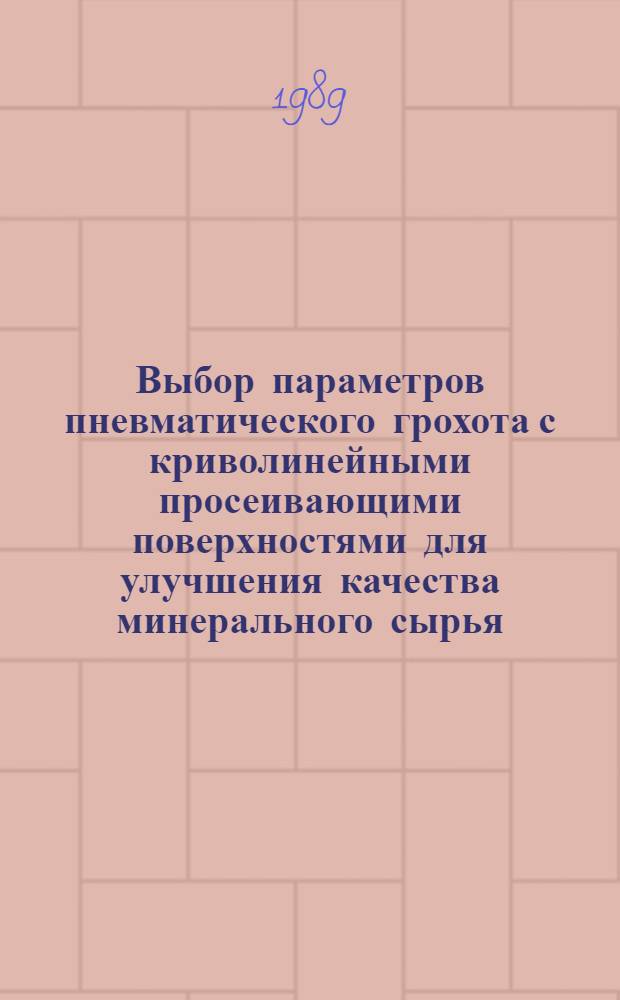 Выбор параметров пневматического грохота с криволинейными просеивающими поверхностями для улучшения качества минерального сырья : Автореф. дис. на соиск. учен. степ. канд. техн. наук : (05.05.06)