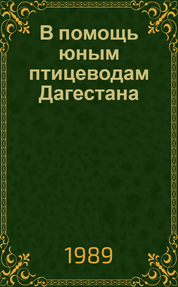 В помощь юным птицеводам Дагестана