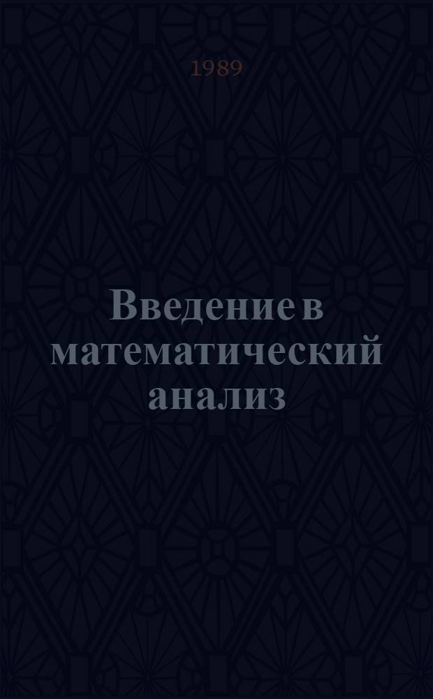 Введение в математический анализ : Конспект лекций