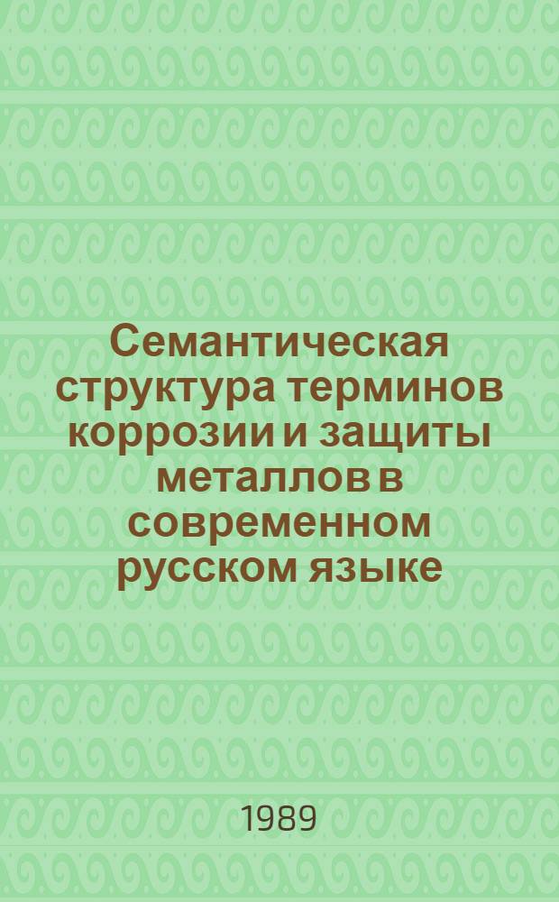 Семантическая структура терминов коррозии и защиты металлов в современном русском языке : Автореф. дис. на соиск. учен. степ. канд. филол. наук : (10.02.01)