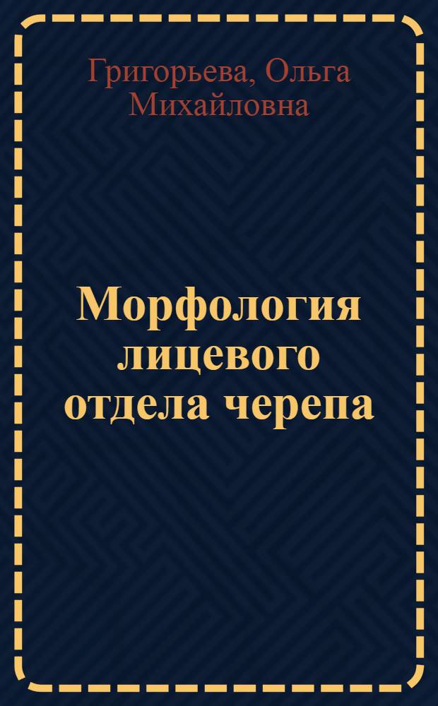 Морфология лицевого отдела черепа (эволюция и таксономическая дифференциация) : Автореф. дис. на соиск. учен. степ. канд. биол. наук : (03.00.14)
