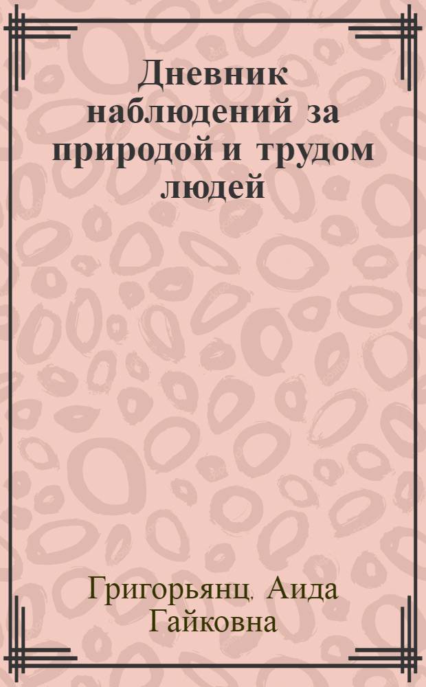 Дневник наблюдений за природой и трудом людей : 4-й кл. : Пособие для учащихся