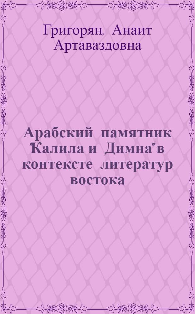 Арабский памятник "Калила и Димна" в контексте литератур востока (в сопоставлении с баснями Индии и средневековой Армении) : Автореф. дис. на соиск. учен. степ. к. филол. н