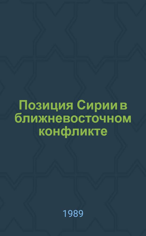 Позиция Сирии в ближневосточном конфликте