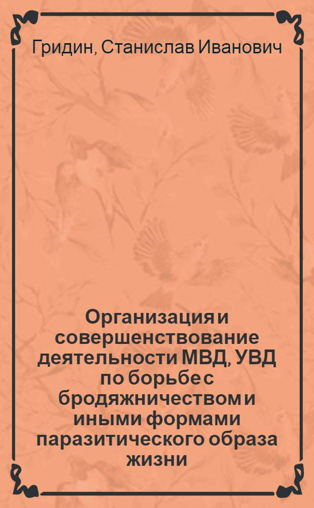 Организация и совершенствование деятельности МВД, УВД по борьбе с бродяжничеством и иными формами паразитического образа жизни : Лекция