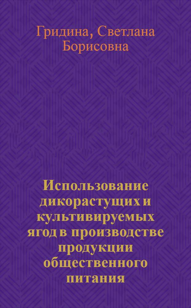 Использование дикорастущих и культивируемых ягод в производстве продукции общественного питания : Автореф. дис. на соиск. учен. степ. канд. техн. наук : (05.18.16)