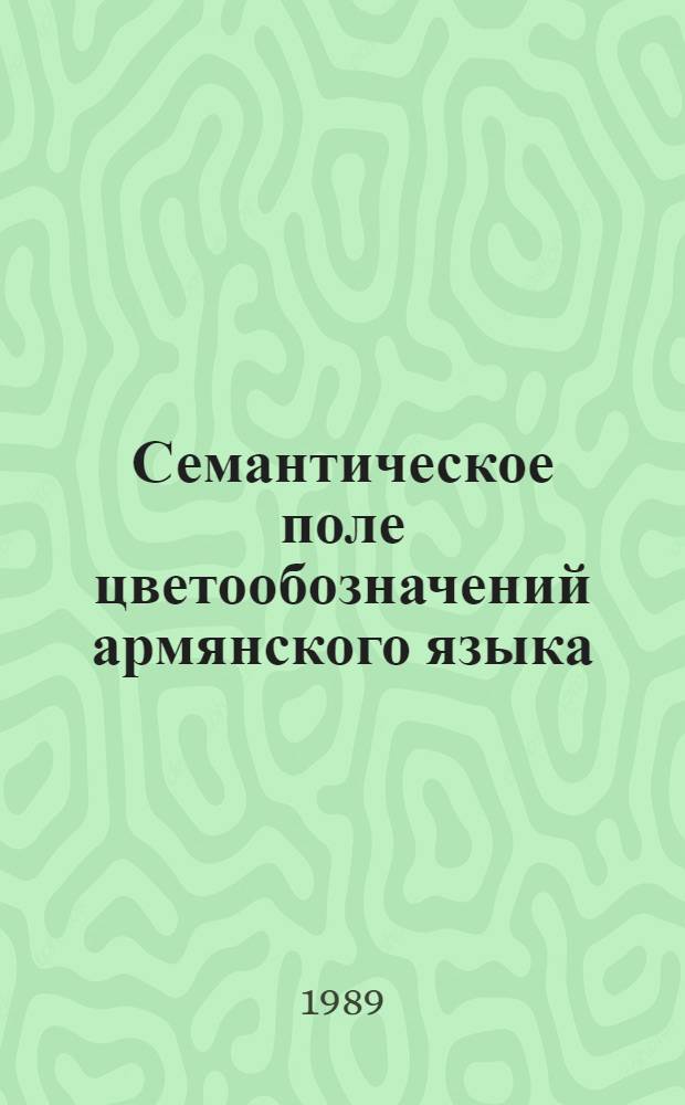 Семантическое поле цветообозначений армянского языка : Автореф. дис. на соиск. учен. степ. канд. филол. наук : (10.02.02)