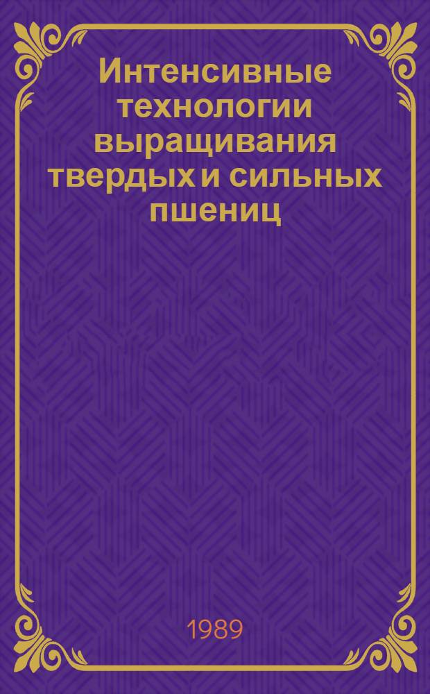 Интенсивные технологии выращивания твердых и сильных пшениц