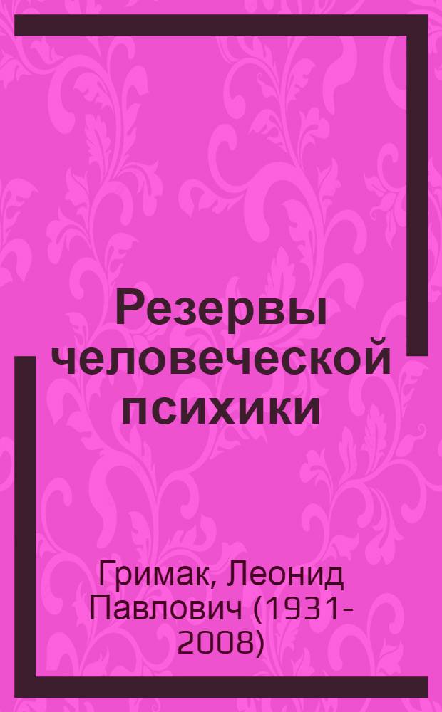 Резервы человеческой психики : Введ. в психологию активности
