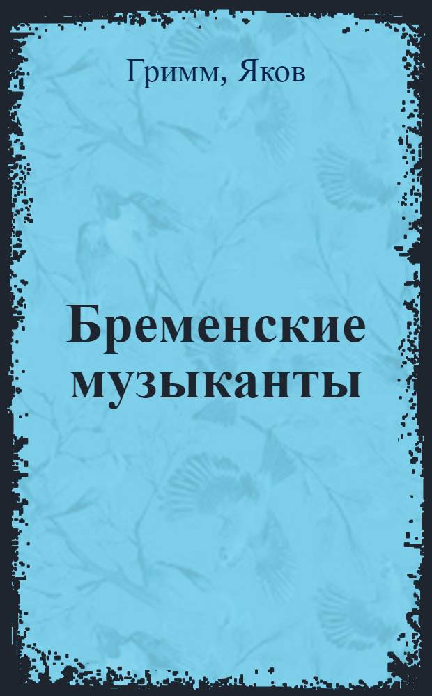 Бременские музыканты : Для дошк. возраста