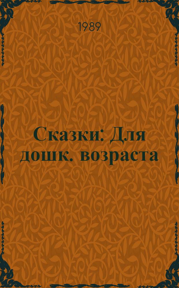 Сказки : Для дошк. возраста : Пер. с нем.