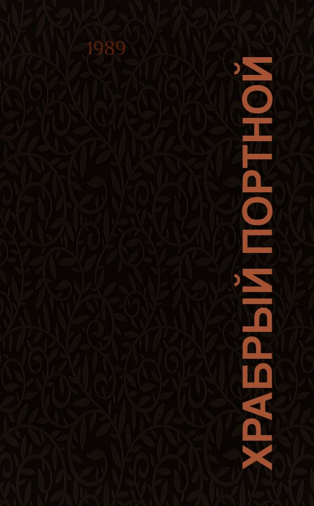 Храбрый портной : Книжка-игрушка : Для дошк. возраста