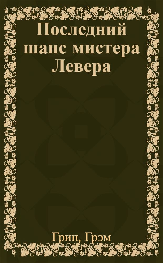 Последний шанс мистера Левера : Рассказы : (Адаптировано)