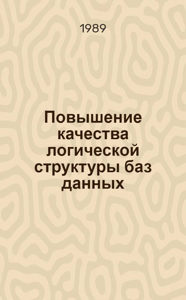Повышение качества логической структуры баз данных