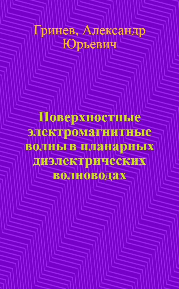 Поверхностные электромагнитные волны в планарных диэлектрических волноводах : Учеб. пособие (для дневной и веч. форм обучения)