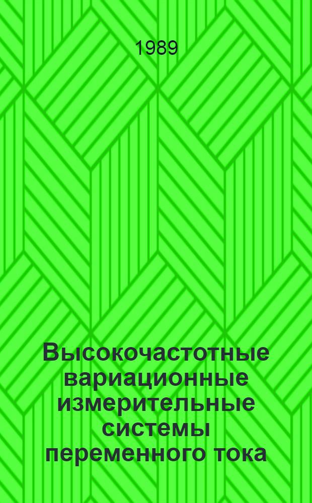 Высокочастотные вариационные измерительные системы переменного тока