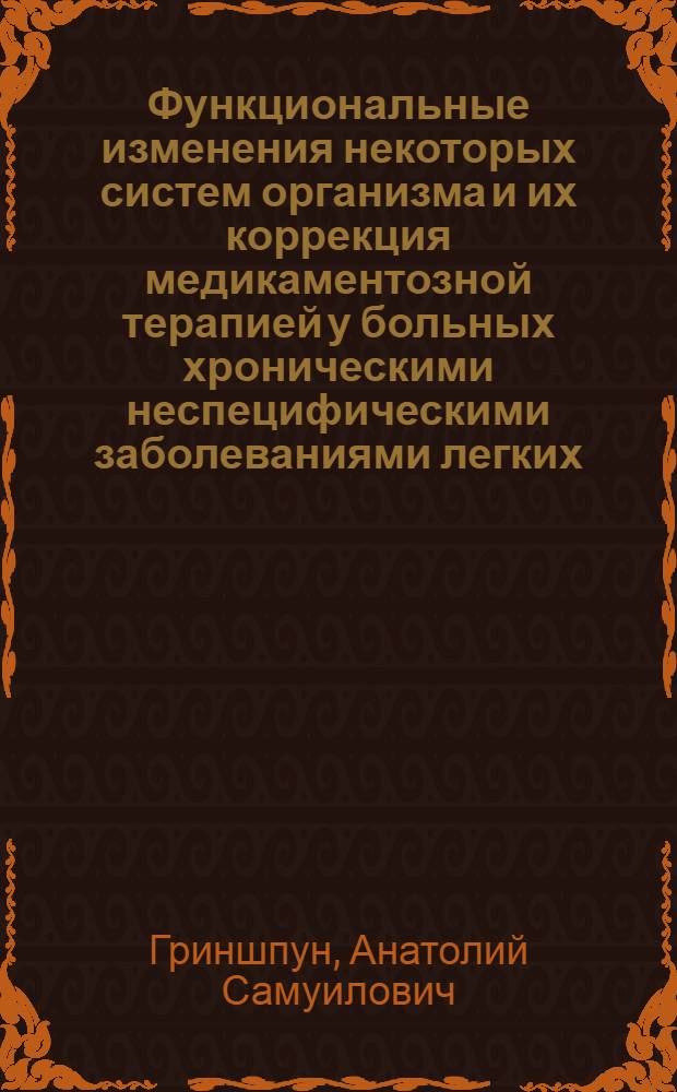 Функциональные изменения некоторых систем организма и их коррекция медикаментозной терапией у больных хроническими неспецифическими заболеваниями легких : Автореф. дис. на соиск. учен. степ. канд. мед. наук : (14.00.05)