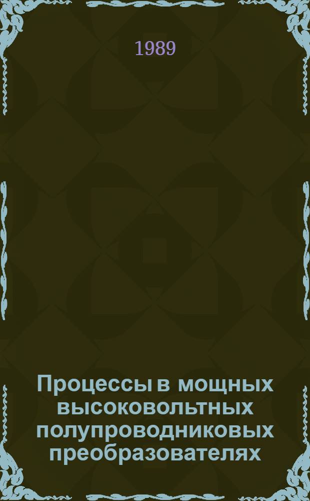 Процессы в мощных высоковольтных полупроводниковых преобразователях : Автореф. дис. на соиск. учен. степ. д. т. н