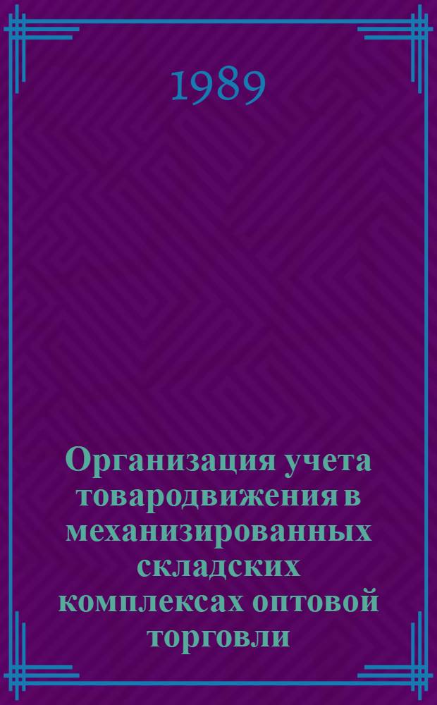 Организация учета товародвижения в механизированных складских комплексах оптовой торговли : Автореф. дис. на соиск. учен. степ. канд. экон. наук : (08.00.12)