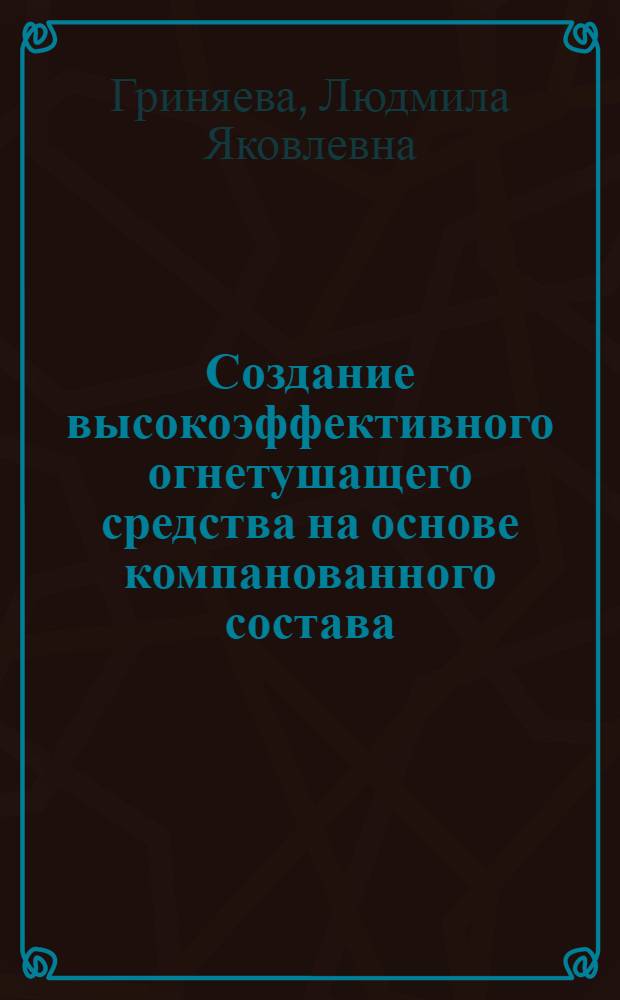 Создание высокоэффективного огнетушащего средства на основе компанованного состава, образующего при сгорании аэрозольный ингибитор : Автореф. дис. на соиск. учен. степ. к. т. н