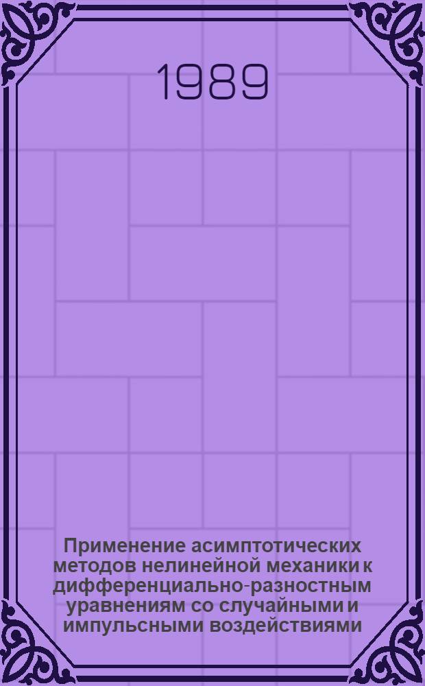 Применение асимптотических методов нелинейной механики к дифференциально-разностным уравнениям со случайными и импульсными воздействиями : Автореф. дис. на соиск. учен. степ. канд. физ.-мат. наук : (01.01.02)