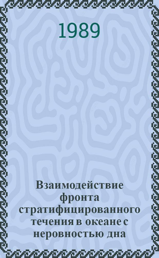 Взаимодействие фронта стратифицированного течения в океане с неровностью дна : Автореф. дис. на соиск. учен. степ. канд. физ.-мат. наук : (11.00.08)